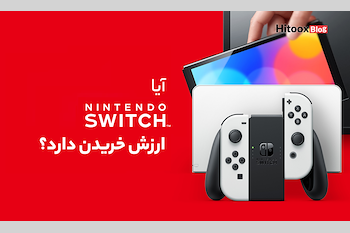 آیا نینتندو سوئیچ (Nintendo Switch) ارزش خریدن دارد؟